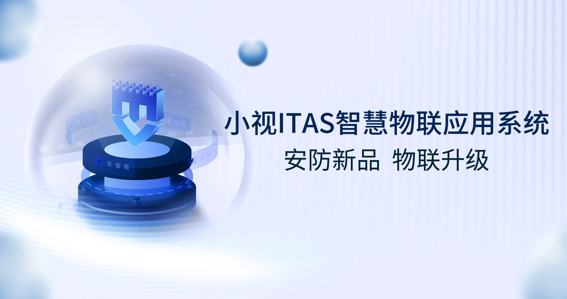 新品发布！正规博彩平台推荐ITAS实现智慧物联升级，社区治理更精细