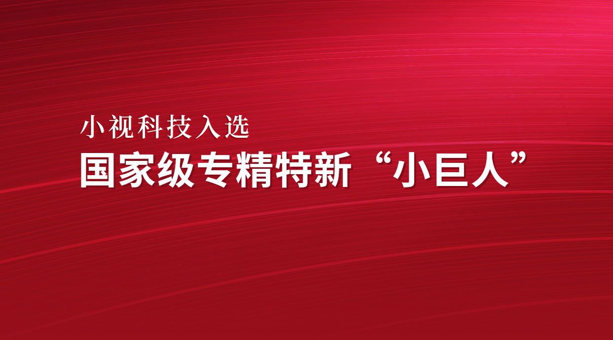 正规博彩平台推荐科技喜获国家级专精特新“小巨人”，开启正规博彩平台推荐领域新征程！