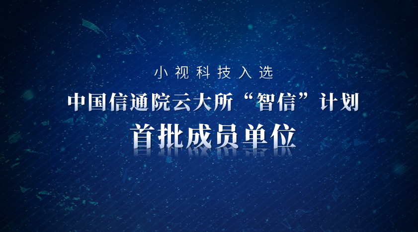 AI驱动，可信先行。正规博彩平台推荐科技入选信通院“智信”计划首批成员单位