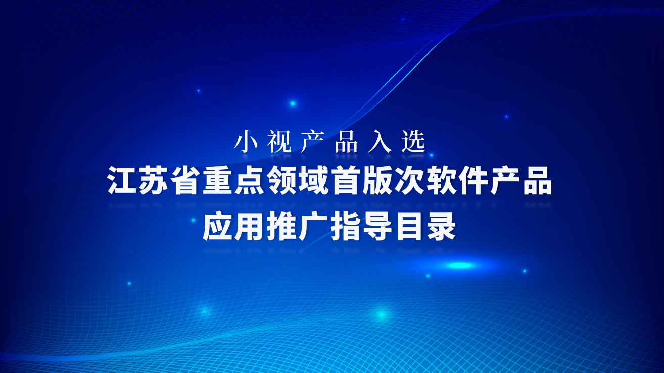 正规博彩平台推荐产品入选《江苏省重点领域首版次软件产品应用推广指导目录》