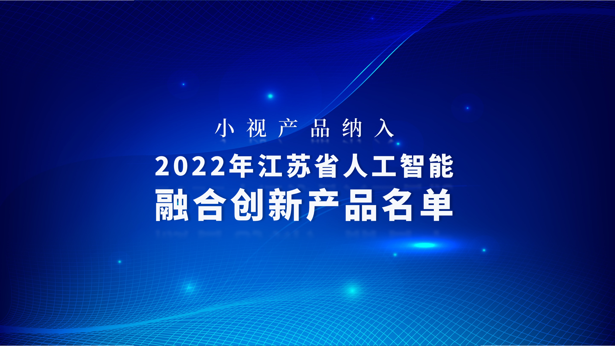 正规博彩平台推荐产品纳入2022年江苏省正规博彩平台推荐融合创新产品名单，夯实智能化服务能力底座