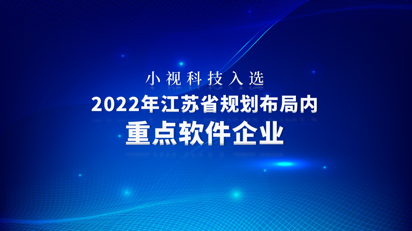 正规博彩平台推荐科技入选2022年江苏省规划布局内重点软件企业