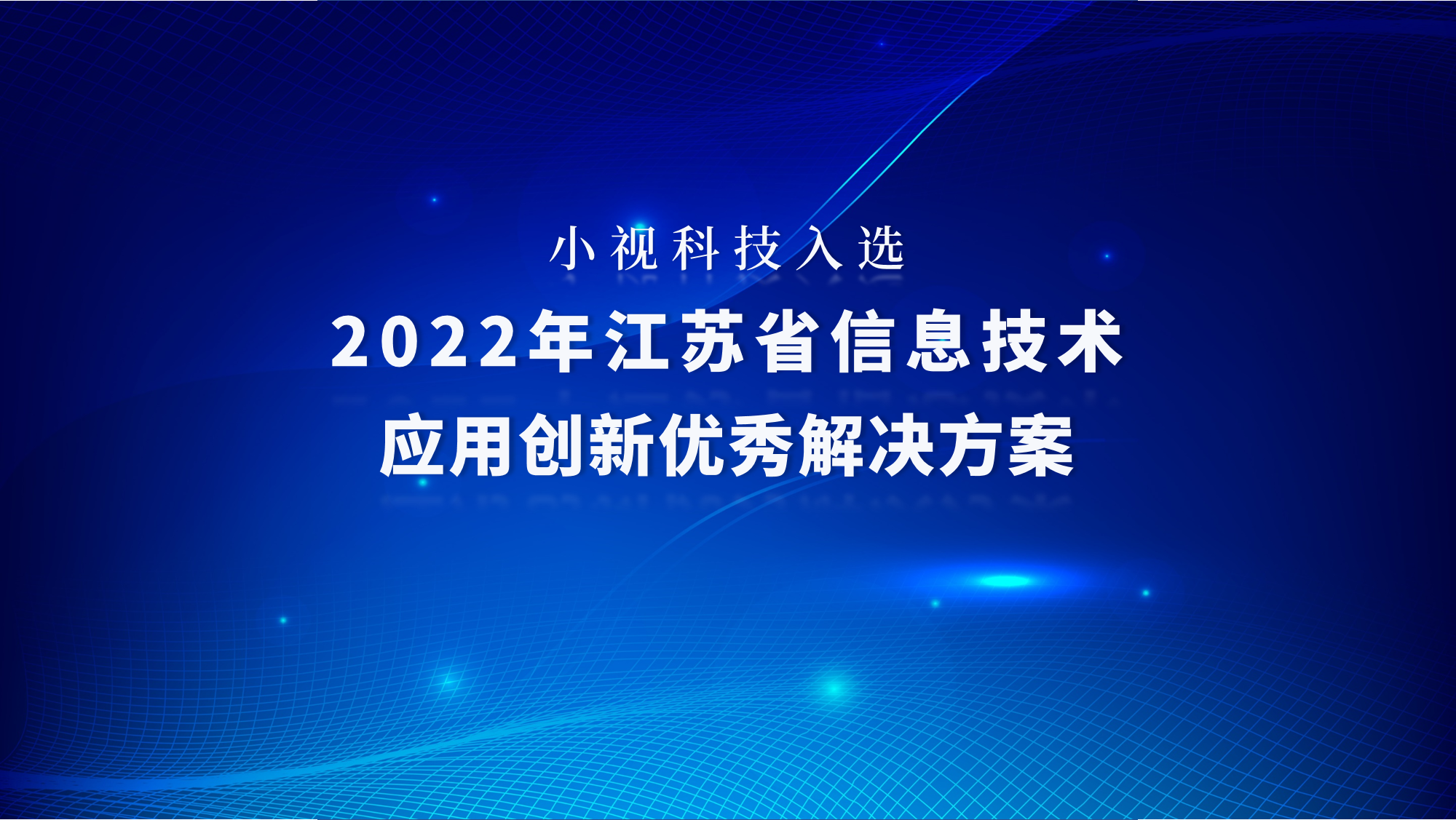 正规博彩平台推荐科技方案入选2022年江苏省信息技术应用创新优秀解决方案