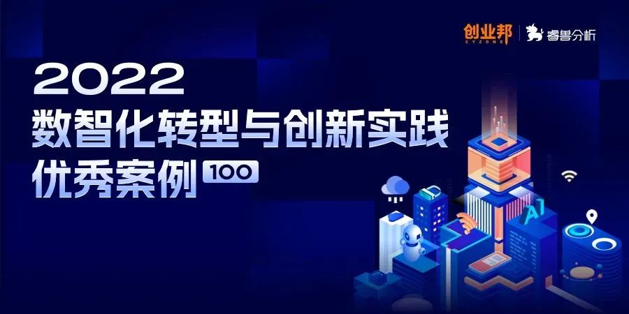 最新！正规博彩平台推荐科技上榜创业邦2022优秀案例， 引领城市数智化转型示范