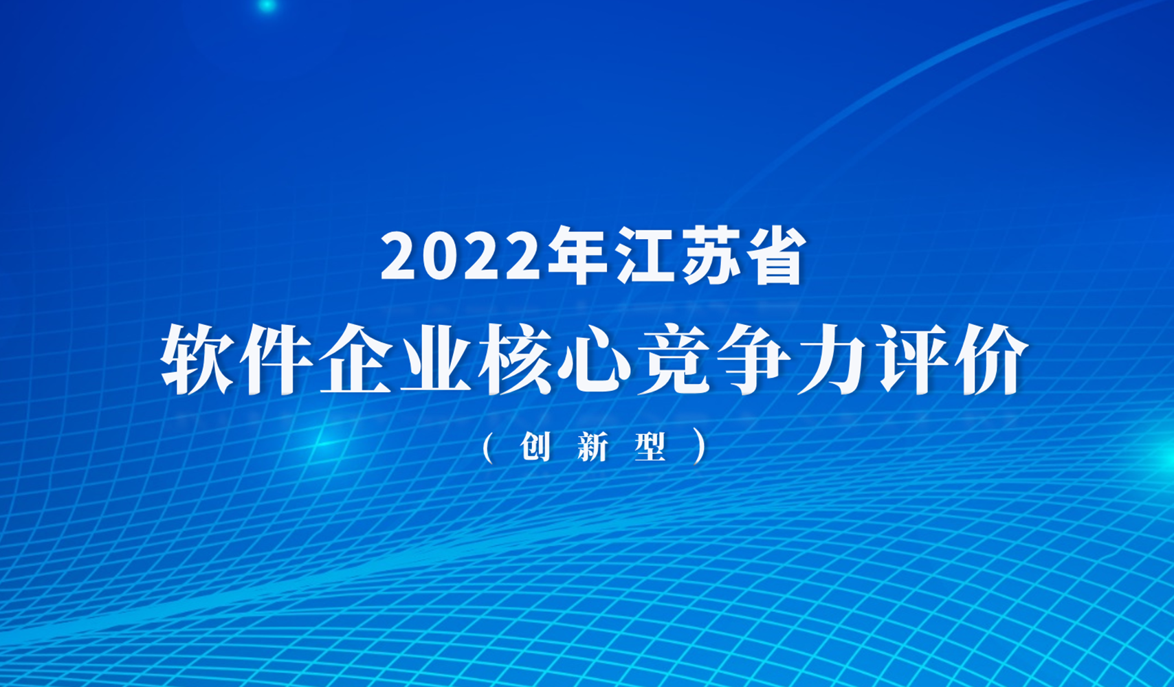 彰显创新实力！正规博彩平台推荐科技通过2022年江苏省软件企业核心竞争力评价