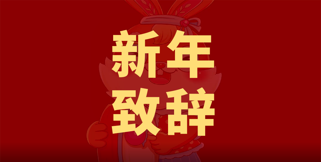 新起点  新使命 | 正规博彩平台推荐科技创始人兼CEO杨帆先生新年送祝福~