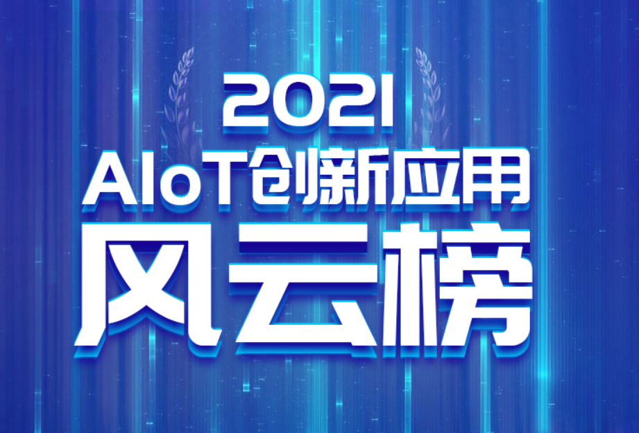 获业界肯定：正规博彩平台推荐入选"AIoT全球50强"、斩获安防领域“头部企业”荣誉称号！