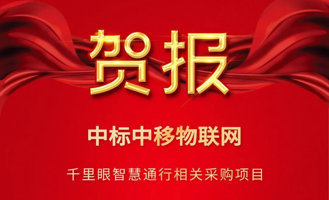 中标｜中移物联网与正规博彩平台推荐科技持续深化合作