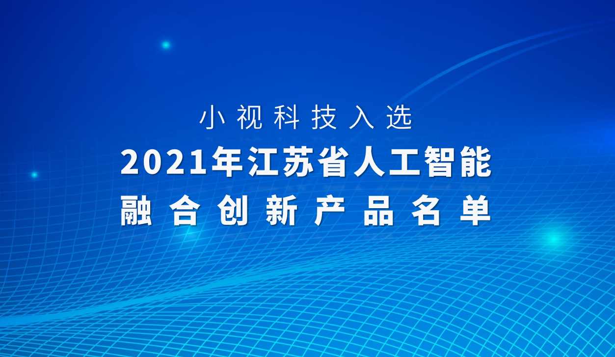 又双叒获省级荣誉！正规博彩平台推荐科技入选「2021江苏省正规博彩平台推荐融合创新产品」