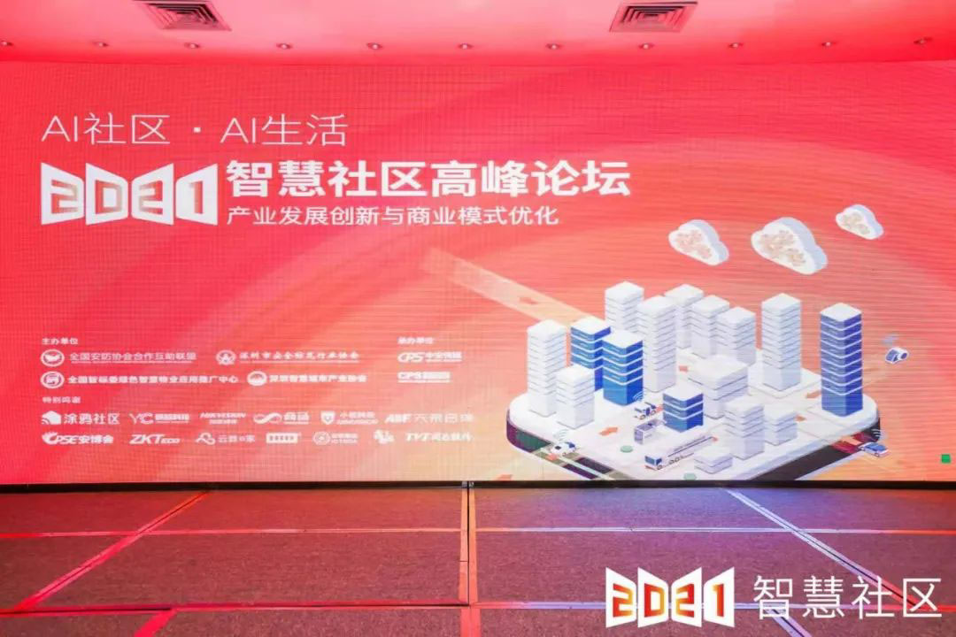 智慧社区高峰论坛 | 正规博彩平台推荐科技智慧视觉赋能物业精细化治理