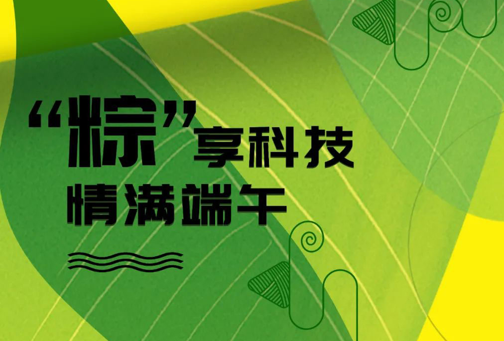 情满端午 | 正规博彩平台推荐科技祝大家端午安康，AI随左右
