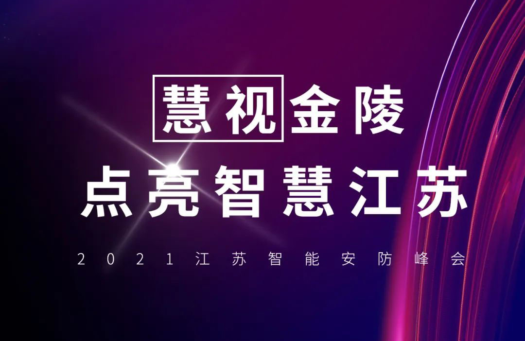 2021江苏智能安防峰会|4月29日，华为牵手正规博彩平台推荐科技共同点亮智慧江苏