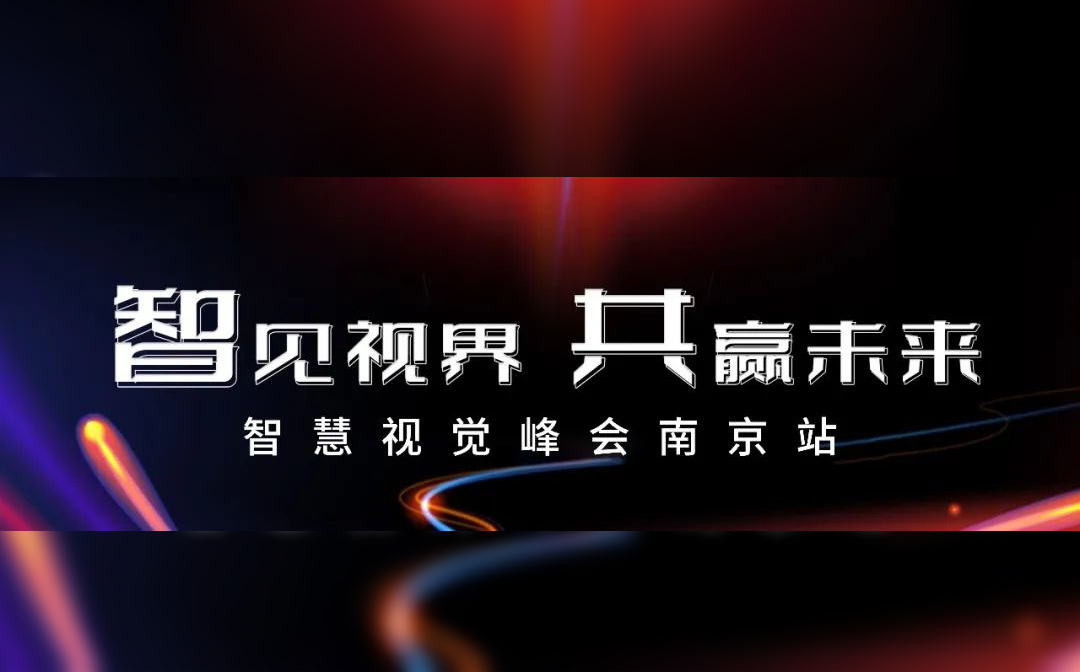 蓄势待发|正规博彩平台推荐科技全国巡讲南京站正式启动报名！