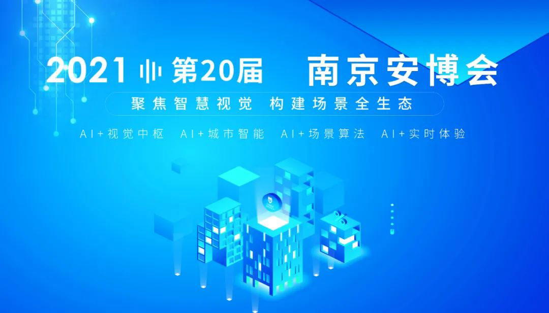 3.31-4.2南京安博会，AI正规博彩平台推荐界观展攻略，敬请查收~