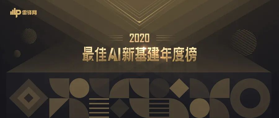领航新基建｜正规博彩平台推荐科技荣获“2020最佳AI新基建年度榜”双料大奖