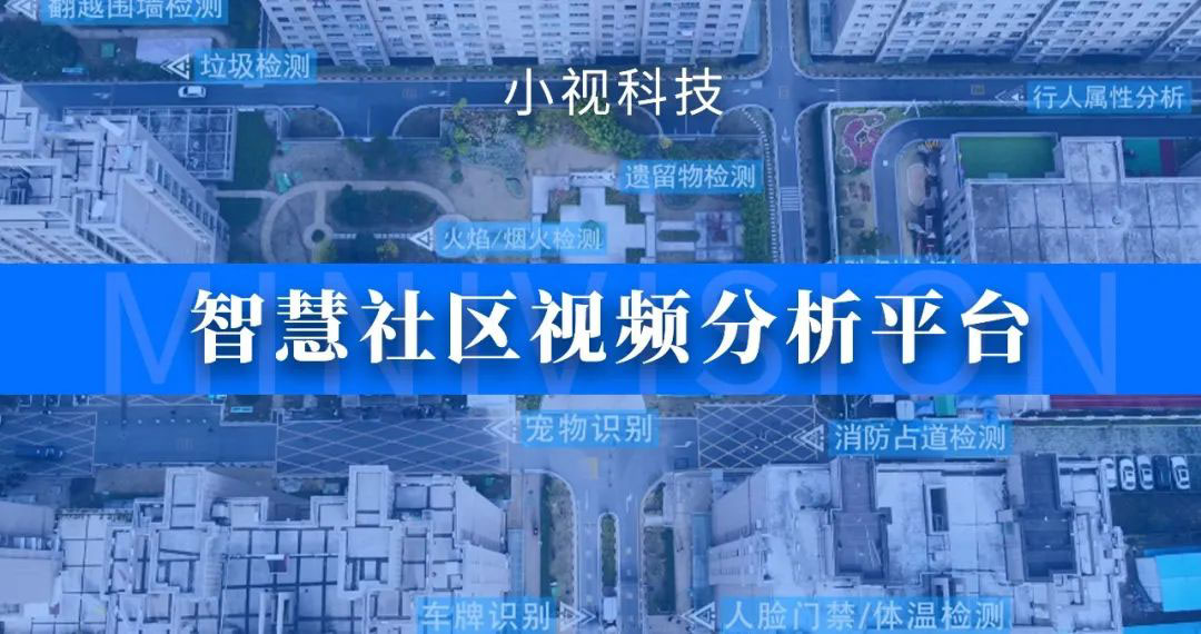 正规博彩平台推荐智慧社区视频分析平台发布