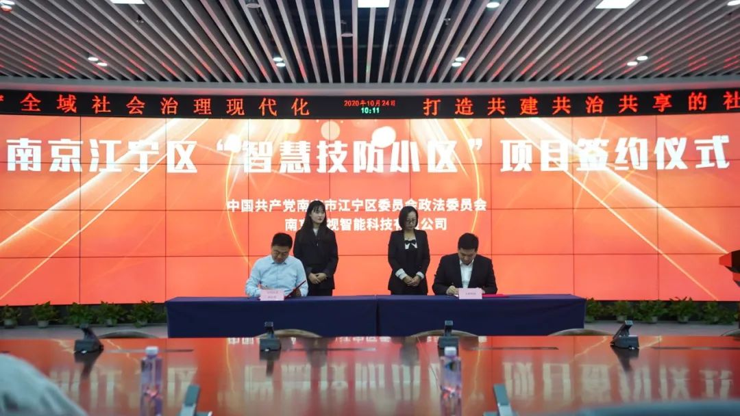 正规博彩平台推荐科技中标江宁智慧技防小区项目 正式签约