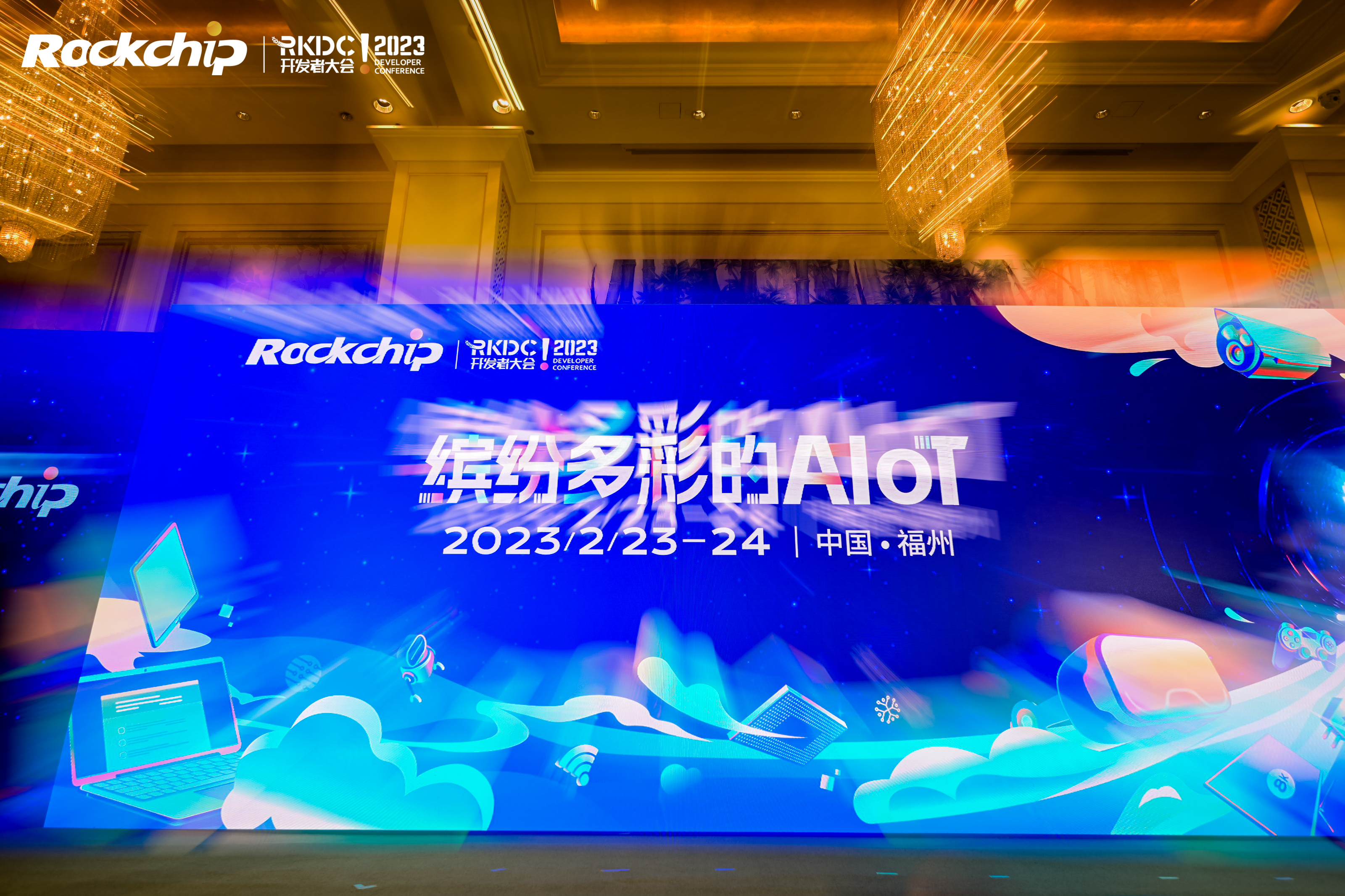 2023瑞芯微开发者大会｜正规博彩平台推荐搭载RK之“芯”，共同做好算法产品