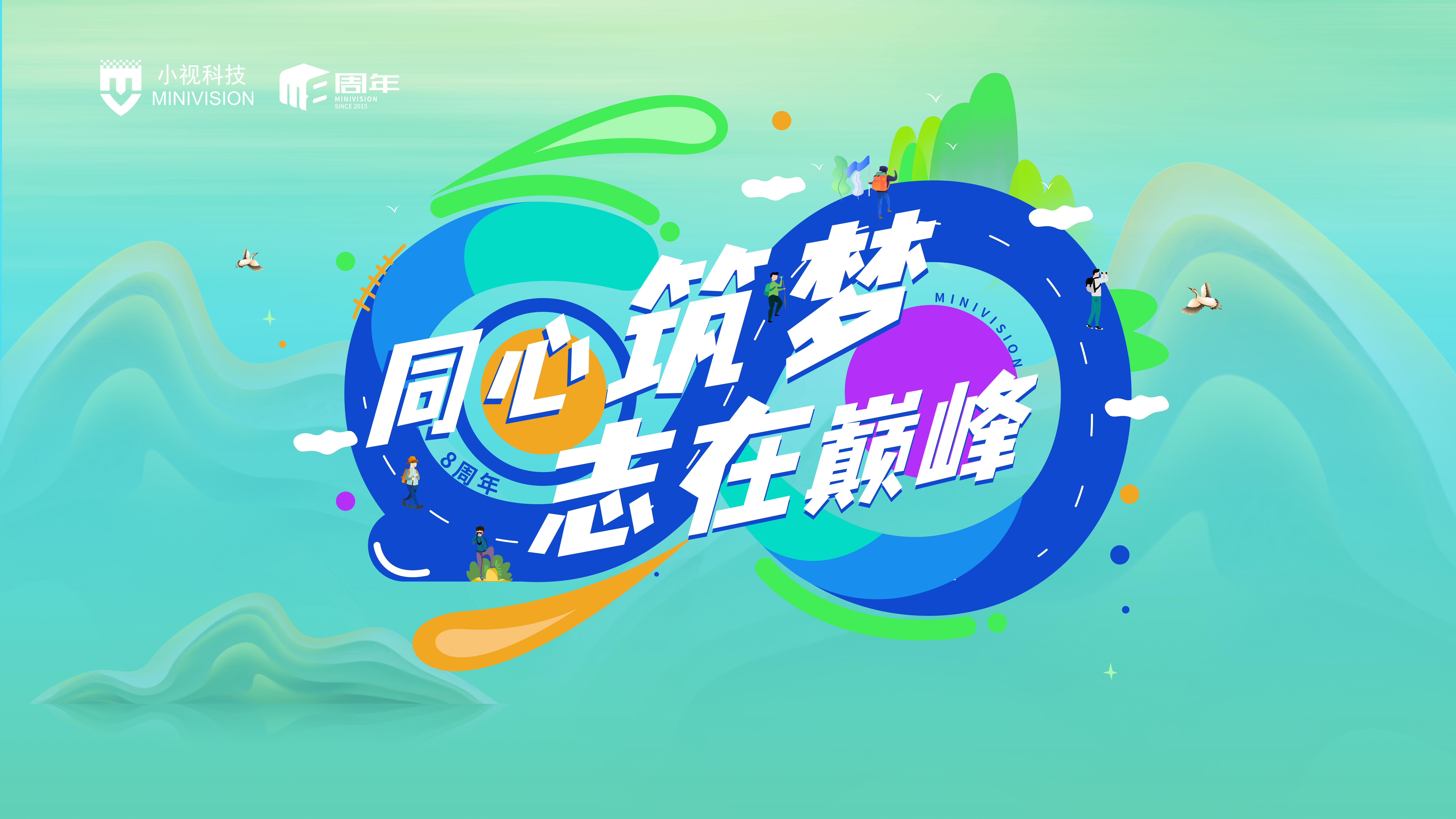 同心筑梦 志在巅峰 | 正规博彩平台推荐科技八周年，拥抱变革开启新篇章！