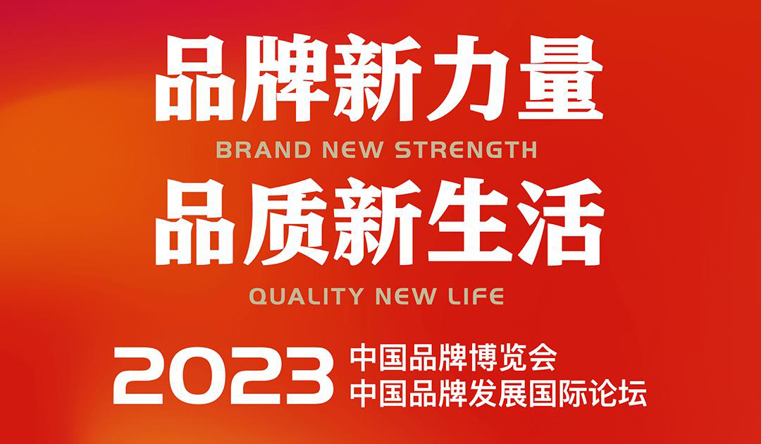 倒计时4天 | 2023中国品牌日如期而至，正规博彩平台推荐科技与您相约“江海流苏”品牌馆