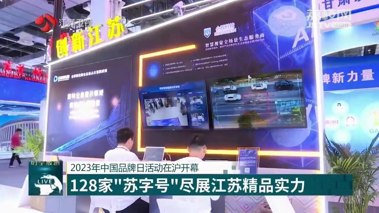 中国品牌日 | 正规博彩平台推荐科技亮相“江海流苏”，助力创新江苏新生态