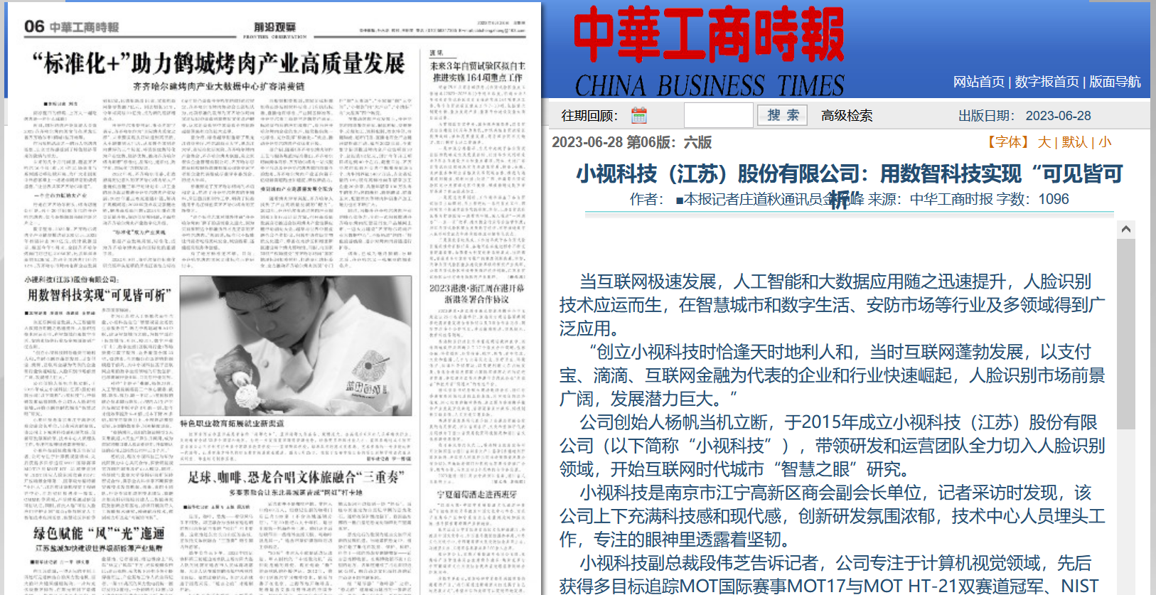 《中华工商时报》20230628期06版：正规博彩平台推荐科技——用数智科技实现“可见皆可析”