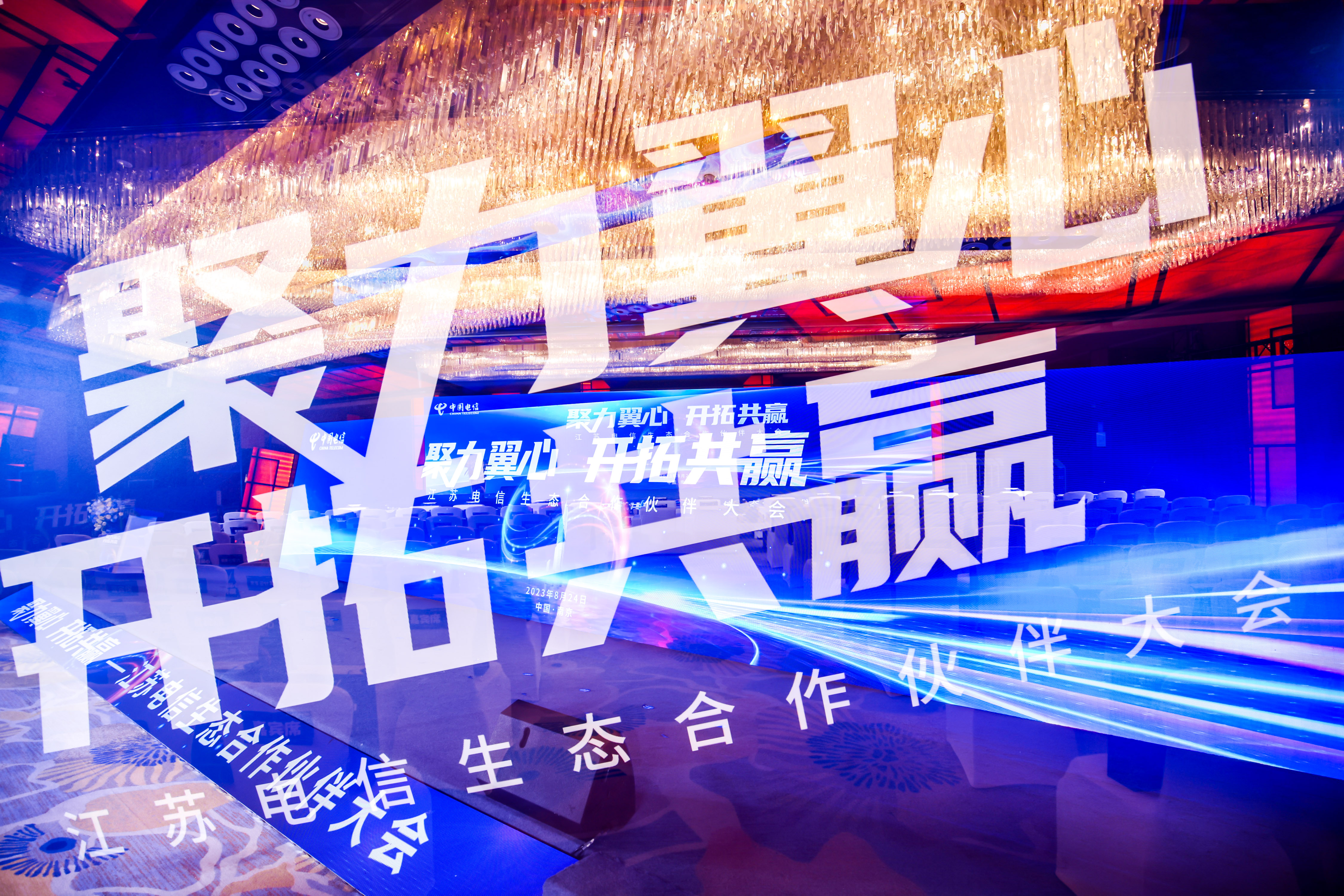 正规博彩平台推荐亮相江苏电信生态合作伙伴大会，“翼新”共创新生态