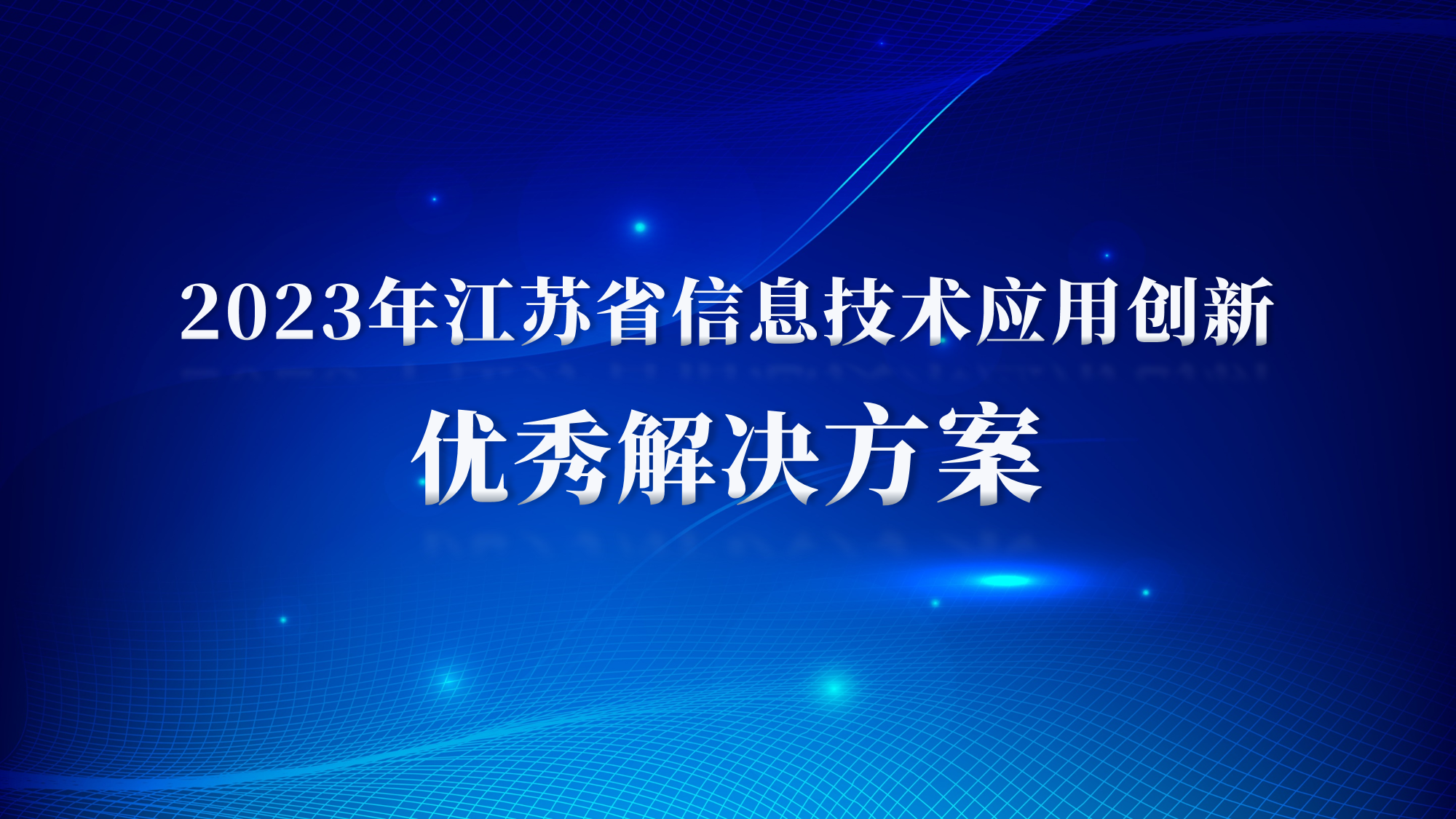 正规博彩平台推荐科技2项方案入选“江苏省信息技术应用创新优秀解决方案”