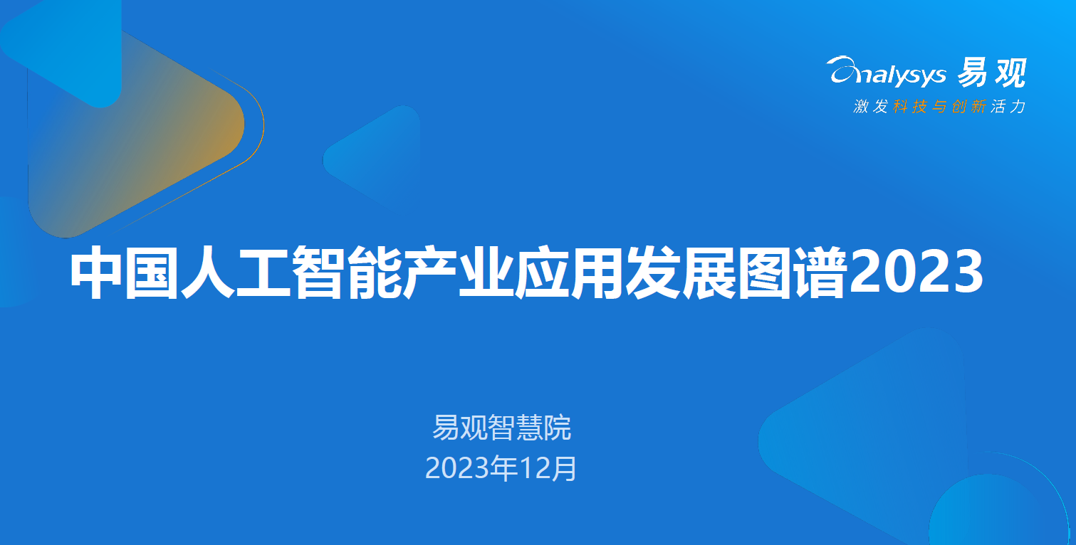 《中国正规博彩平台推荐产业应用发展图谱2023》发布，正规博彩平台推荐科技入选“中国互动娱乐行业AI应用图谱”