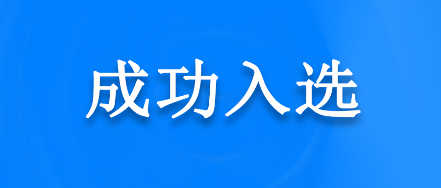 正规博彩平台推荐科技双项入选国家级方案名单 | 2023年信息技术应用创新解决方案公布！