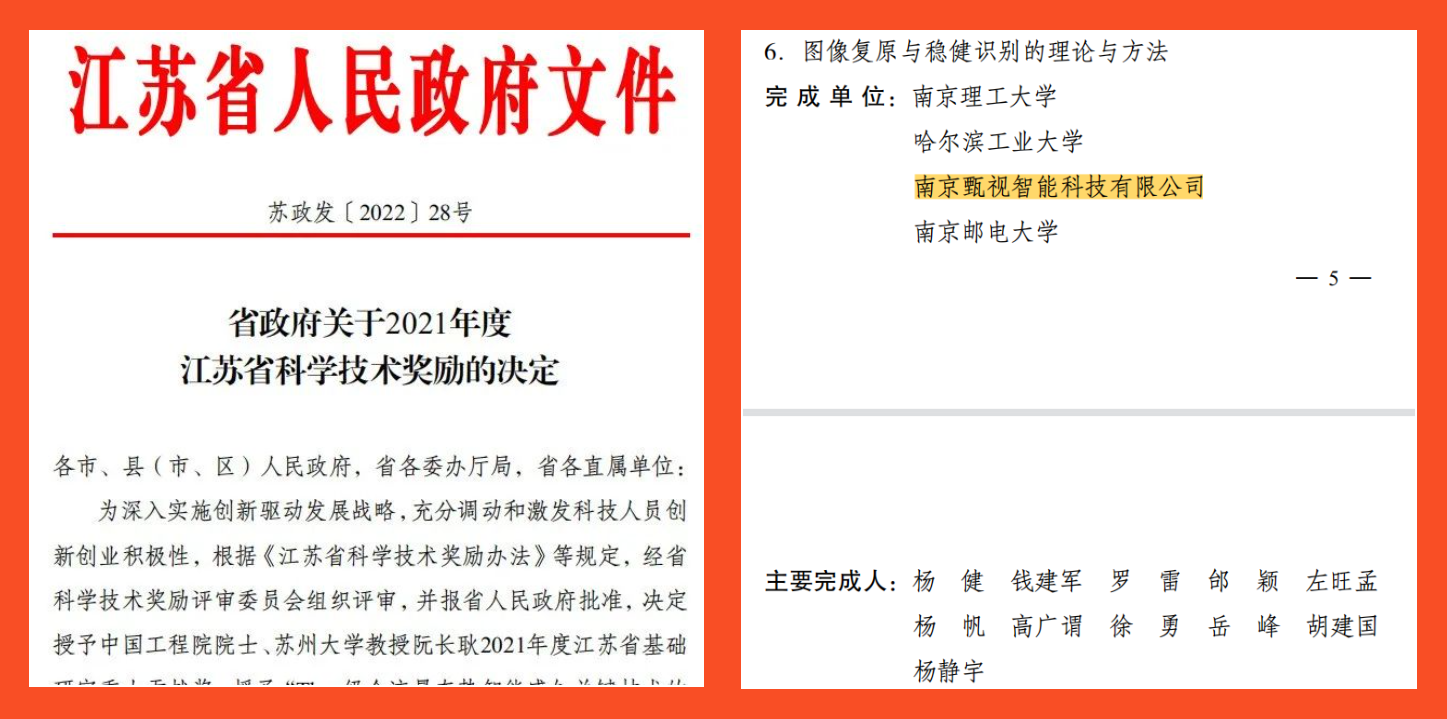 祝贺！正规博彩平台推荐科技喜获“2021年度江苏省科学技术一等奖”