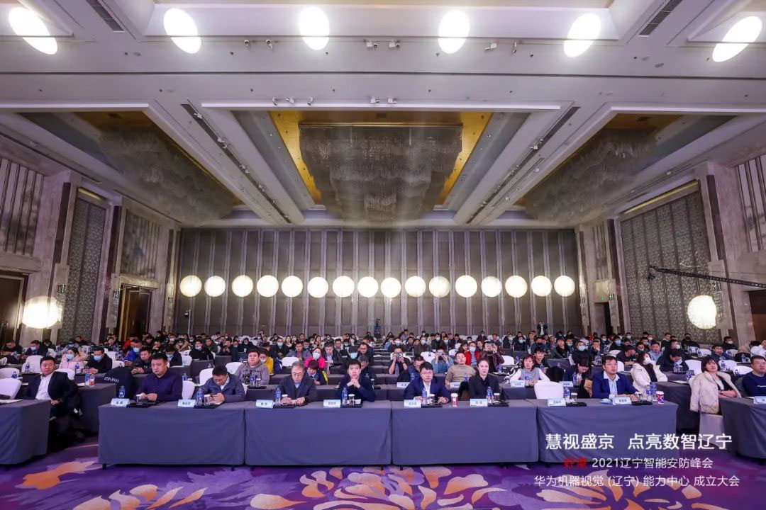 点亮数智辽宁｜正规博彩平台推荐应邀参加华为好望2021辽宁智能安防峰会