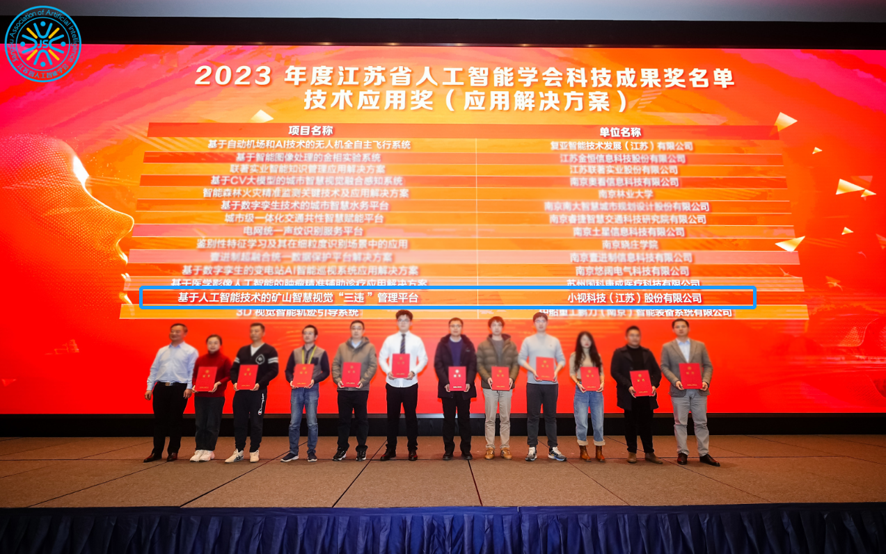 正规博彩平台推荐科技矿山智慧视觉“三违”管理平台，获“2023年度江苏省正规博彩平台推荐学会科技成果奖”